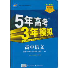 5年高考3年模拟:高中语文选修(语言文字应用)(人教版)