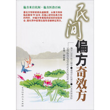 民间偏方奇效方