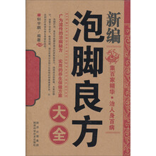 新编泡脚良方大全