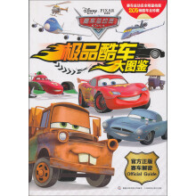 赛车总动员：极品酷车大图鉴