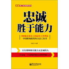 忠诚胜于能力/美迪员工培训经典系列