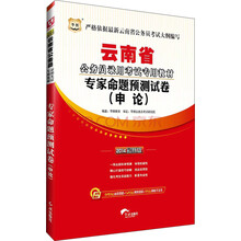 2014云南省公务员录用考试专用教材：申论专家命题预测试卷（最新版）
