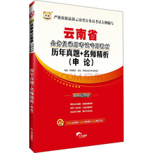 2014云南省公务员录用考试专用教材：申论历年真题+名师精析（最新版）