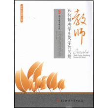 教师如何解决学生厌学的问题/学校心理辅导丛书