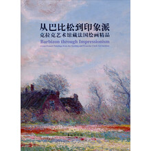 从巴比松到印象派-克拉克艺术馆藏法国绘画精品