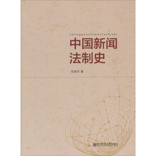 中国新闻法制史