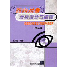 面向对象分析设计与编程OOA/OOD/OOP/AOP(第2版)