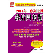 任汝芬教授2014考研政治序列之四:最后四套题