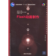 Flash动画制作/普通高等教育“十一五”国家级规划教材·21世纪计算机科学与技术实践型教程（附光盘）