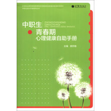 中职生成长手册系列丛书：中职生青春期心理健康自助手册
