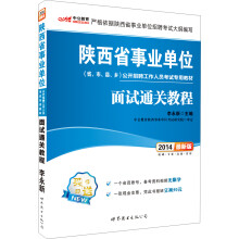 中公版·2014陕西省事业单位公开招聘工作人员考试专用教材：面试通关教程（最新版）