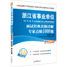 中公版·2014浙江省事业单位公开招聘考试专用教材:面试经典真题详解·专家点睛1000题(最新版)