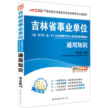 中公版·2014吉林省事业单位公开招聘工作人员考试专用教材：通用知识（最新版）