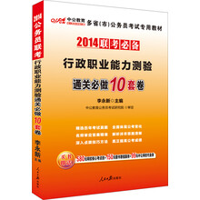 中公版·2014多省（市）公务员考试专用教材联考必备：行政职业能力测验·通关必做10套卷