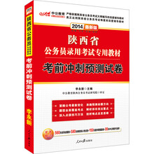 中公版·2014陕西省公务员录用考试专用教材：考前冲刺预测试卷（最新版）