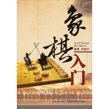 象棋入门