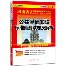 2015河南省公务员录用考试专用教材:公共基础知识标准预测试卷及解析(最新版)