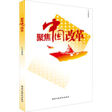 聚焦中国改革