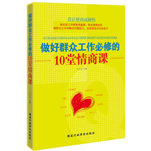 做好群众工作必修的10堂情商课