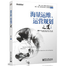 海量运维、运营规划之道（全彩）