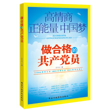 高情商·正能量·中国梦：做合格的共产党员