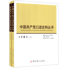 中国共产党口述史料丛书（第6卷）（套装上下册）