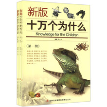 十万个为什么（新版）（套装全4册）