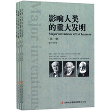 影响人类的重大发明（套装全4册）