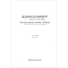 北京的社会空间性转型：一个城市空间学基本概念