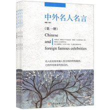 中外名人名言（套装全4册）
