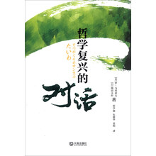哲学复兴的对话
