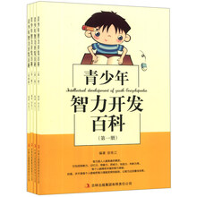青少年智力开发百科（套装全4册）