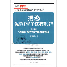 揭秘：优秀PPT这样制作