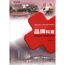 医院管理书系·品牌科室：创新经营与职业化管理