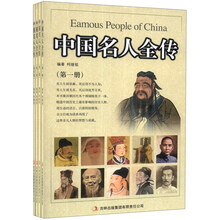 中国名人全传（套装全4册）