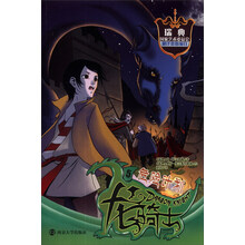 龙骑士（5）：危险计划