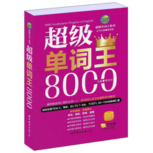 超级单词王8000/超级单词王系列