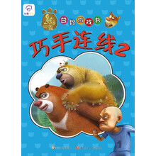 熊出没益智游戏书：熊出没巧手连线2