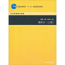经济管理数学基础：微积分（上）