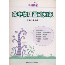 卓越备考:高中物理基础知识