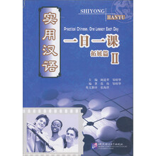 实用汉语一日一课：拓展篇2