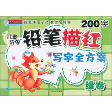 儿童阶梯铅笔描红写字全方案（绿卷）