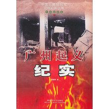 广州起义纪实:革命暴动卷