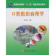 技能型紧缺人才培养培训教材:口腔组织病理学