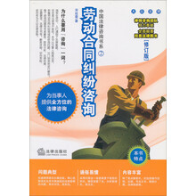 劳动合同纠纷咨询（修订版）