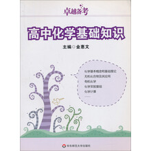 卓越备考:高中化学基础知识