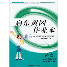 2014春黄冈作业本（书+卷）：1年级语文（下）（北京师范教材适用）