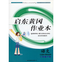2014春黄冈作业本（书+卷）：2年级语文（下）（人民教育教材适用）