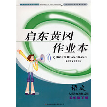 2014春黄冈作业本（书+卷）：5年级语文（下）（人民教育教材适用）