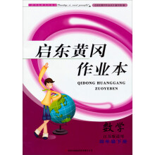 2013启东黄冈作业本数学4年级下(江苏版适用）
